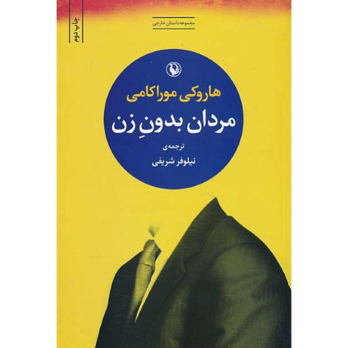 مردان بدون زن / موراکامی / شریفی / مجموعه داستان خارجی