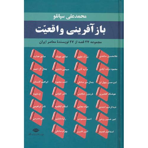 بازآفرینی واقعیت/مجموعه 27 قصه از 27 نویسنده معاصر ایران/سپانلو