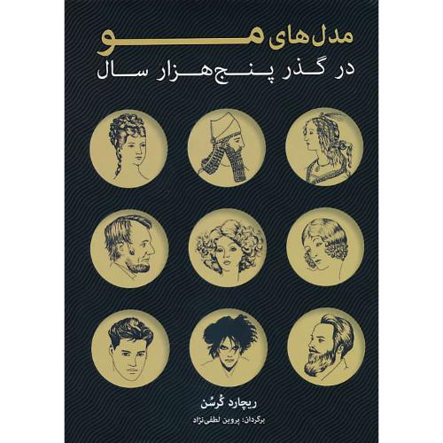 مدل های مو در گذر پنج هزار سال / کرسن / لطفی نژاد / شباهنگ