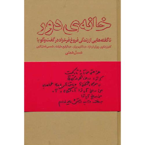 خانه دور/ناگفته هایی از زندگی فروغ فرخزاد در گفت و گو با کامیار شاپور و ...