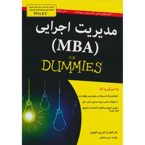 مدیریت اجرایی (MBA) دامیز / الن / معتقدی / آوند دانش