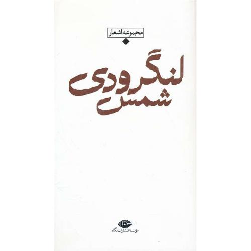 مجموعه اشعار شمس لنگرودی/پالتویی/باران شعر معاصر ایران از مشروطیت تا امروز