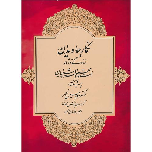 نگار جاویدان / زندگی و آثار استاد محمود فرشچیان / رحلی / باقاب / گلاسه