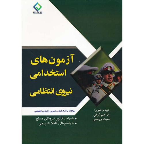 آزمون های استخدامی نیروی انتظامی / به آوران / عمومی و تخصصی