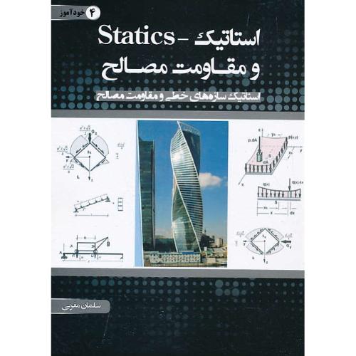 استاتیک (STATICS) سازه های خطی و مقاومت مصالح / مغربی