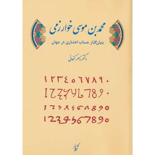 محمدبن موسی خوارزمی / بنیان گذار حساب اعشاری در جهان / کنعانی