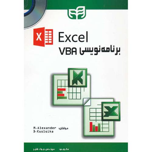 برنامه نویسی VBA در EXCEL / الکساندر / قنبر / کیان