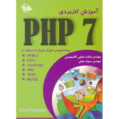 آموزش کاربردی PHP 7 / آتی نگر / برنامه نویسی ماژولار شی گرا ...