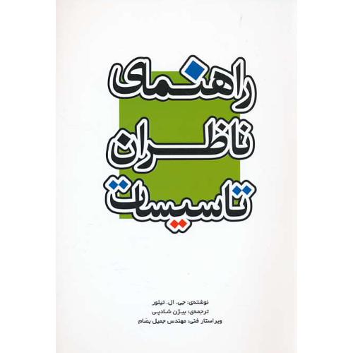 راهنمای ناظران تاسیسات / تیلور / شادپی / یزدا