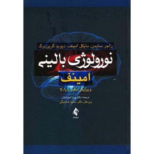 نورولوژی بالینی امینف / نمیرانیان / ارجمند / ویرایش 10 / 2018