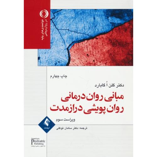 مبانی روان درمانی روان پویشی درازمدت/گابارد/توکلی/ارجمند/ویراست 3