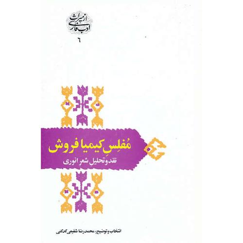 مفلس کیمیا فروش / نقد و تحلیل شعر انوری / شفیعی کدکنی / سخن