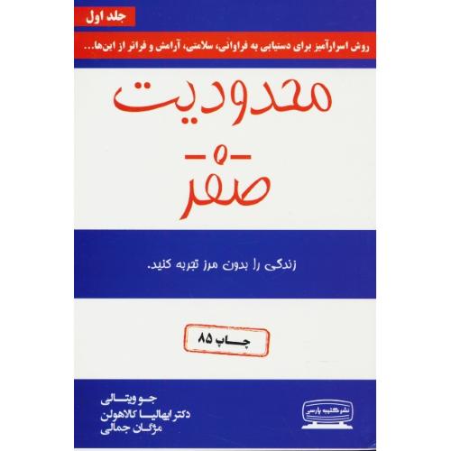 محدودیت صفر (ج1) زندگی را بدون مرز تجربه کنید / کتیبه پارسی