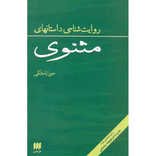 روایت شناسی داستانهای مثنوی / بامشکی / هرمس