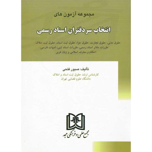 مجموعه آزمون های انتخاب سردفتران اسناد رسمی / 74 تا 86 / مجد