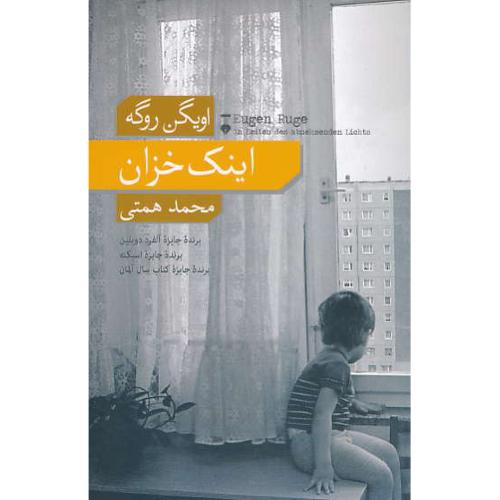 اینک خزان/رمان سرگذشت یک خانواده/برنده جایزه آلفرد دوبلین، اسپکته، کتاب سال آلمان