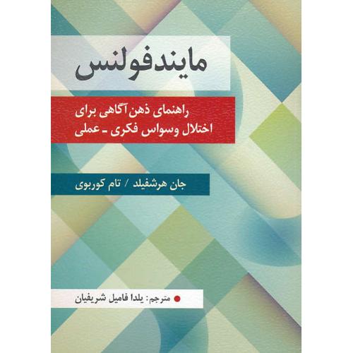 مایندفولنس / راهنمای ذهن آگاهی برای اختلال وسواس فکری - عملی