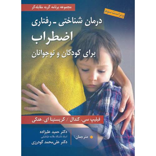 درمان شناختی - رفتاری اضطراب برای کودکان و نوجوانان / کندال / ویراست3