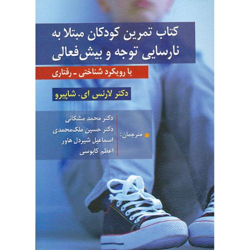 کتاب تمرین کودکان مبتلا به نارسایی توجه و بیش فعالی/ شاپیرو / مشکانی