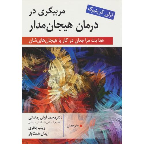 مربیگری در درمان هیجان مدار/هدایت مراجعان/گرینبرگ/رمضانی/روان