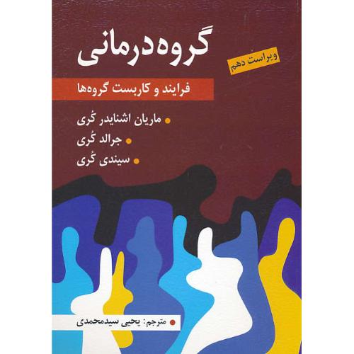 گروه‏ درمانی‏ / فرایند و کاربست گروه ها / کری / سیدمحمدی‏ / ارسباران‏