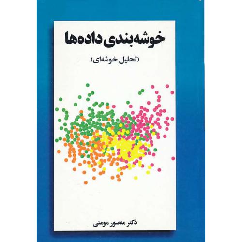 خوشه بندی داده ها / تحلیل خوشه ای / مومنی