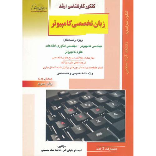 راهیان زبان تخصصی کامپیوتر / سراسری و آزاد / واژه نامه عمومی و تخصصی