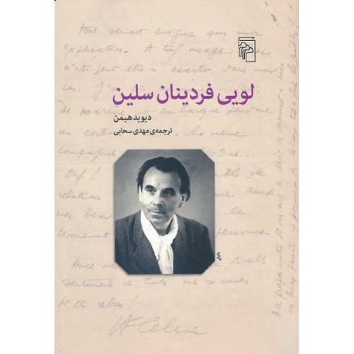 لویی فردینان سلین / هیمن / سحابی / مرکز