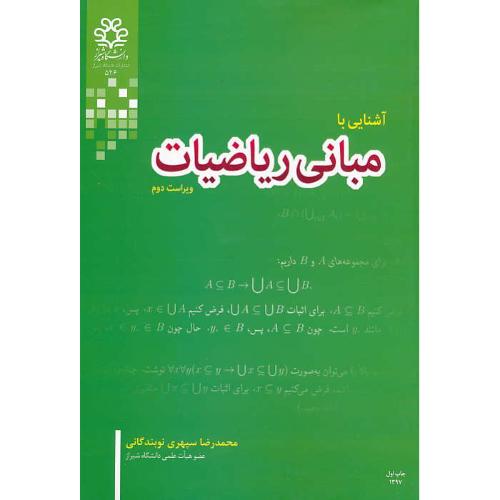 آشنایی با مبانی ریاضیات / سپهری نوبندگانی / دانشگاه شیراز / ویراست دوم