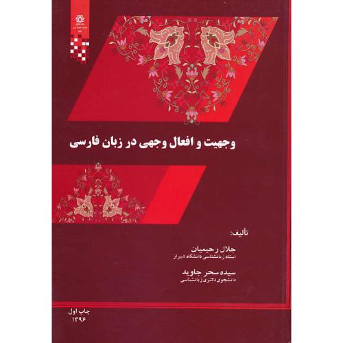 وجهیت و افعال وجهی در زبان فارسی / رحیمیان / دانشگاه شیراز