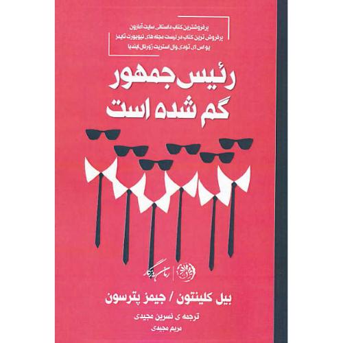 رئیس جمهور گم شده است / کلینتون / پترسون / مجیدی / شمیز