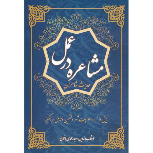 مشاعره در عمل/حدیث شاعران/بیش از 7000 بیت شعر دلنشین و تامل برانگیز