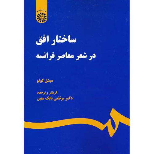 ساختار افق در شعر معاصر فرانسه / کولو / معین / 2173