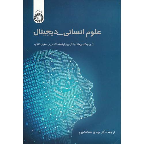 علوم انسانی - دیجیتال / بردیک / صداقت پیام / 2168