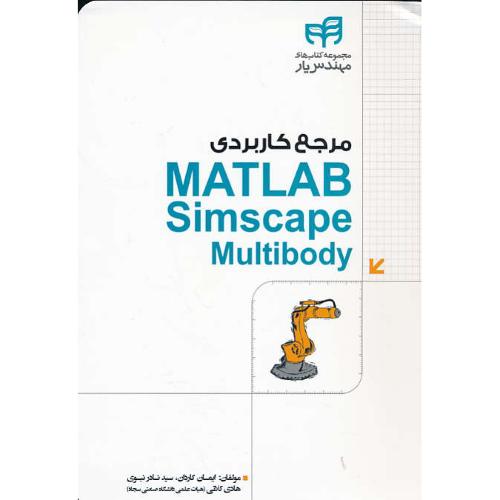 مرجع کاربردی MATLAB SIMSCAPE MULTIBODY / کاردان / کیان