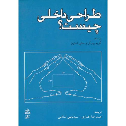 طراحی داخلی چیست / بروکر / انصاری / علم معمار