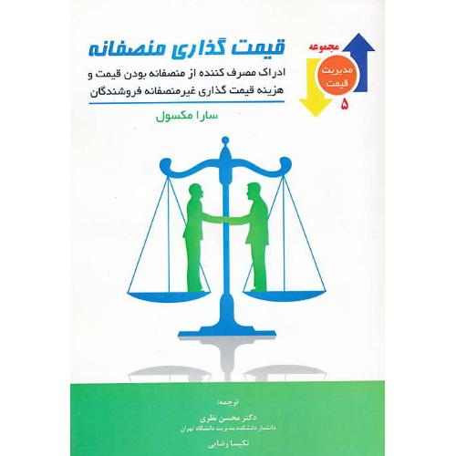 قیمت گذاری منصفانه / مجموعه مدیریت قیمت (5)