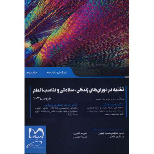 تغذیه در دوران های زندگی،سلامتی و تناسب اندام (ج2) کراوس 2021/حیدری/ویرایش 15