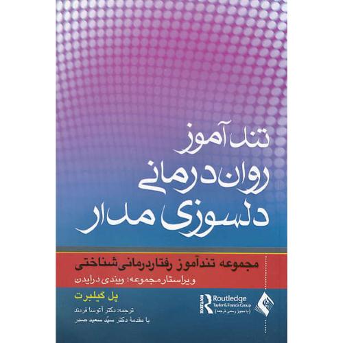 تندآموز روان درمانی دلسوزی مدار / مجموعه تندآموز رفتاردرمانی شناختی