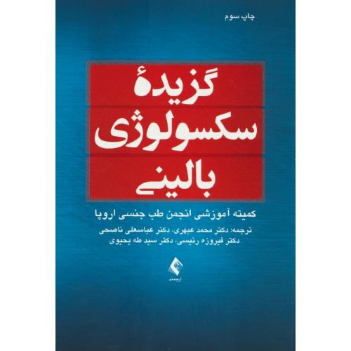 گزیده سکسولوژی بالینی/کمیته آموزشی انجمن طب جنسی اروپا/ارجمند