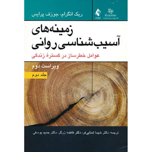 زمینه های آسیب شناسی روانی (ج2) عوامل خطرساز در گستره زندگی