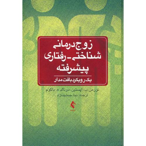 زوج درمانی شناختی - رفتاری پیشرفته / یک رویکرد بافت مدار / ارجمند