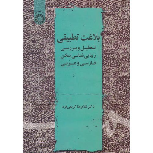 بلاغت تطبیقی/2178/تحلیل و بررسی زیبایی شناسی سخن فارسی و عربی