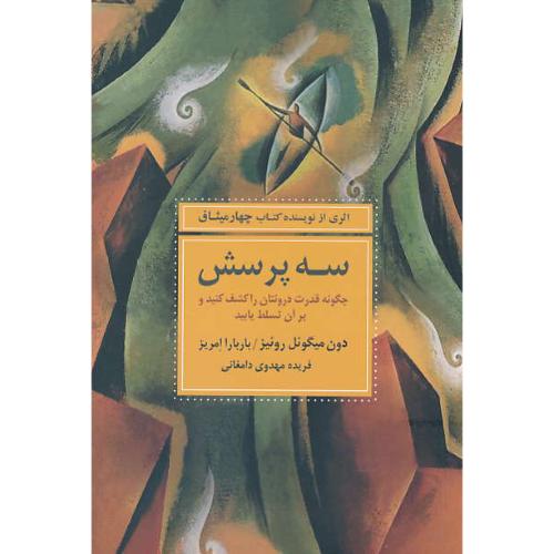 سه پرسش/چگونه قدرت درونتان را کشف کنید و بر آن تسلط یابید/روئیز