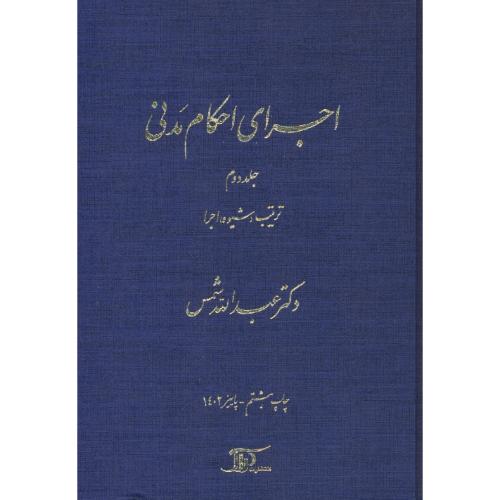 اجرای احکام مدنی (ج2) ترتیب (شیوه) اجرا / شمس / دراک