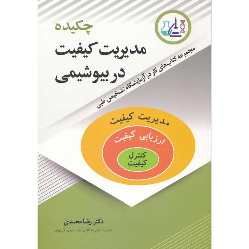 چکیده مدیریت کیفیت در بیوشیمی / محمدی / آییژ