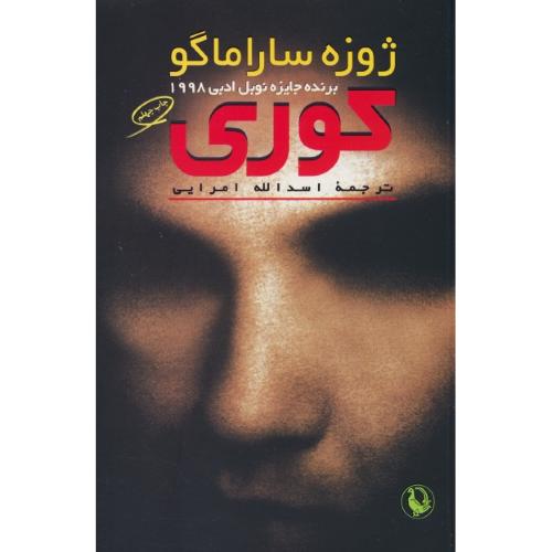 کوری / ساراماگو / امرایی / شمیز / مروارید / برنده جایزه نوبل 1998