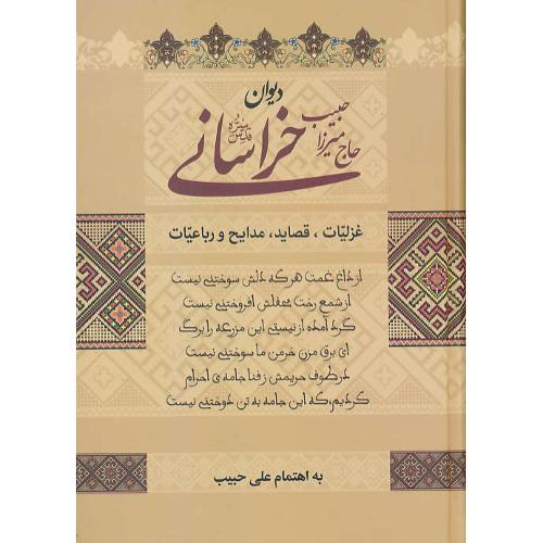 دیوان حاج میرزا حبیب خراسانی / زوار / غزلیات، قصاید، مدایح و رباعیات