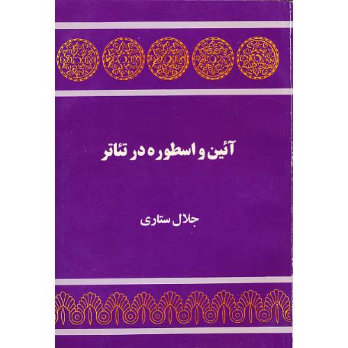 آیین و اسطوره در تئاتر / ستاری / توس