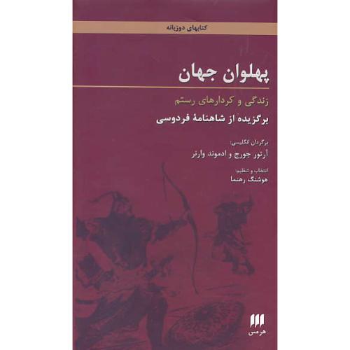 پهلوان جهان / زندگی و کردارهای رستم برگزیده از شاهنامه / 2زبانه